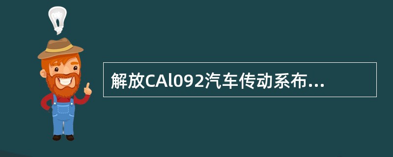 解放CAl092汽车传动系布置形式是（）。