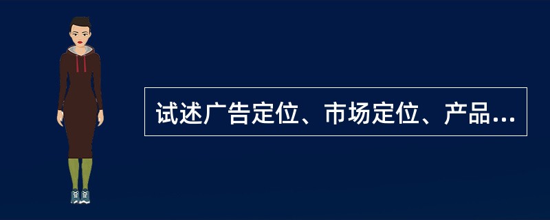 试述广告定位、市场定位、产品定位的区别？