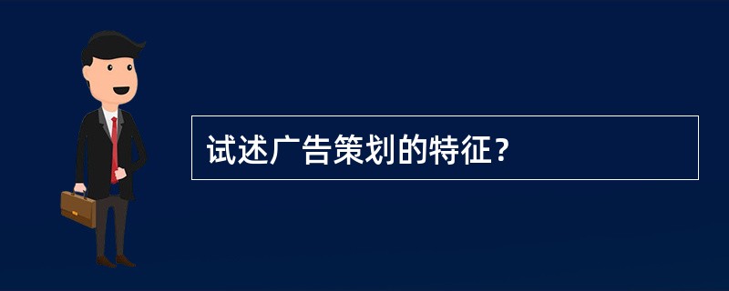 试述广告策划的特征？