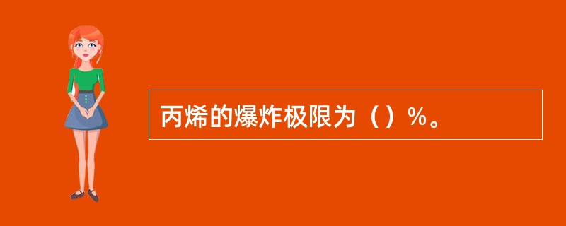 丙烯的爆炸极限为（）%。