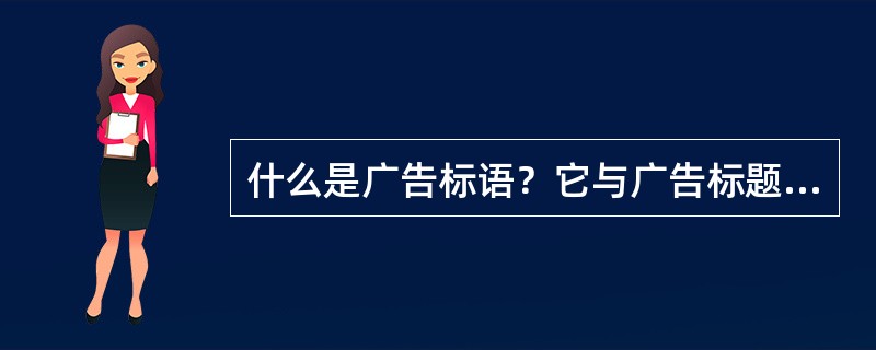 什么是广告标语？它与广告标题有何异同？它有哪些基本形式？如何拟定？