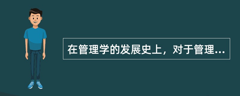 在管理学的发展史上，对于管理中人性问题的关注开始于（）。