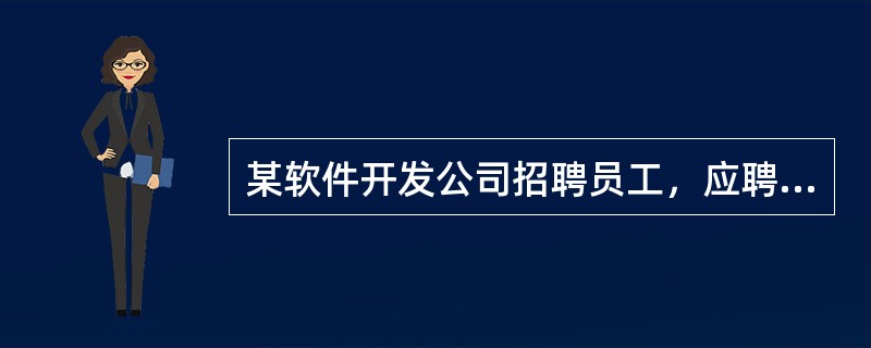 某软件开发公司招聘员工，应聘条件之一为应聘者须为男性，身高1.70米以上，此做法