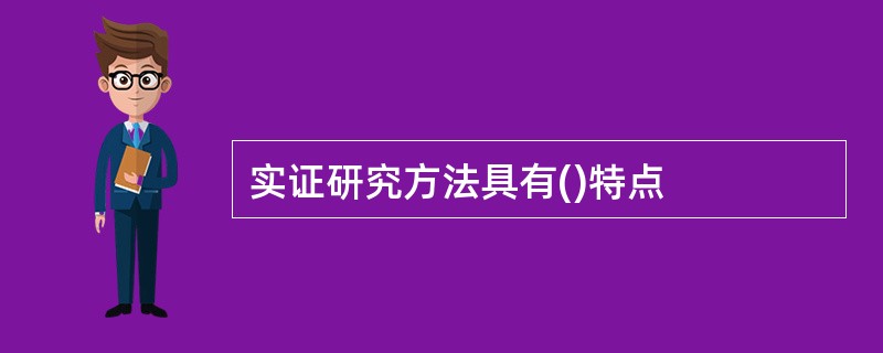 实证研究方法具有()特点