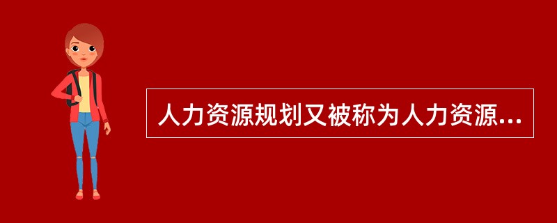 人力资源规划又被称为人力资源管理活动的（）。