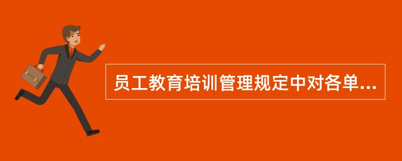 员工教育培训管理规定中对各单位培训工作的要求有哪些？