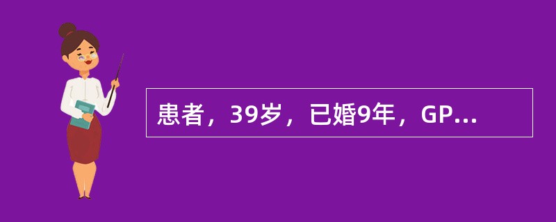 患者，39岁，已婚9年，GP，曾流产3次都有发热，以后一直不孕。2年来患者经常下
