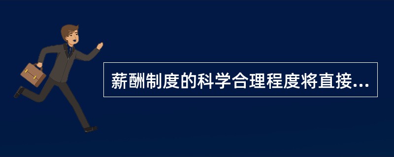 薪酬制度的科学合理程度将直接影响到企业的（）和劳动生产率。