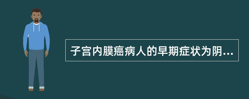 子宫内膜癌病人的早期症状为阴道不规则流血