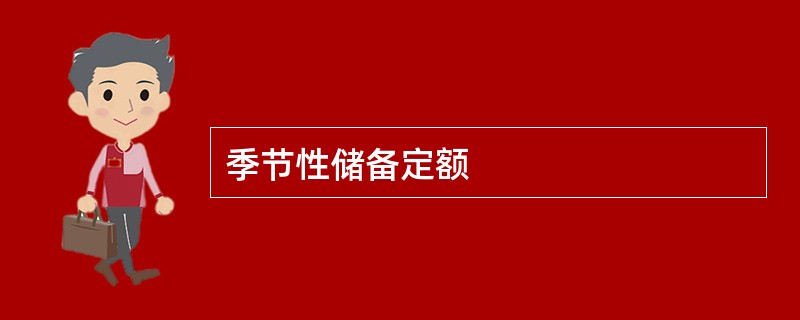 季节性储备定额