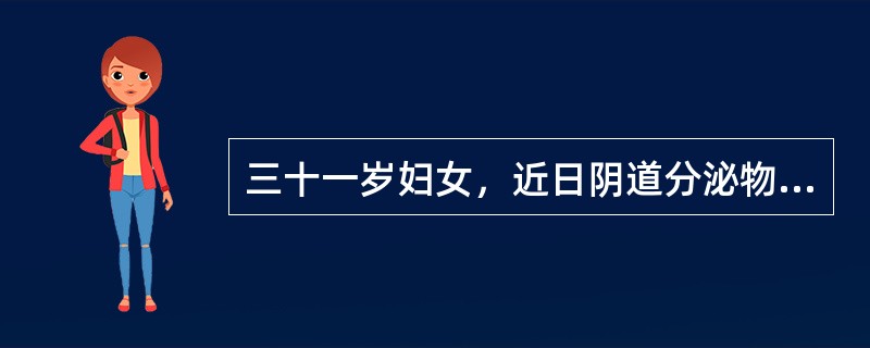 三十一岁妇女，近日阴道分泌物增多，腰骶部疼痛，盆腔不下坠痛，性交后出血，妇检宫颈
