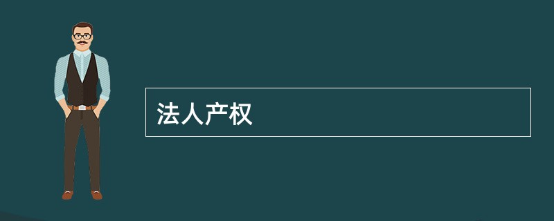 法人产权