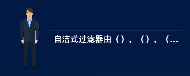 自洁式过滤器由（）、（）、（）、（）、（）、（）和出风口、框架等组成。