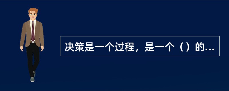 决策是一个过程，是一个（）的理性过程。