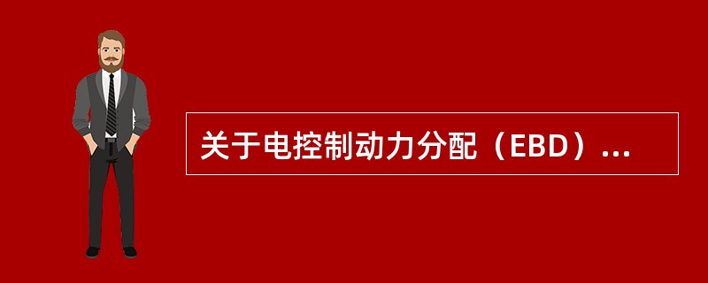 关于电控制动力分配（EBD），下列说法错误的是（）