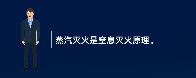 蒸汽灭火是窒息灭火原理。