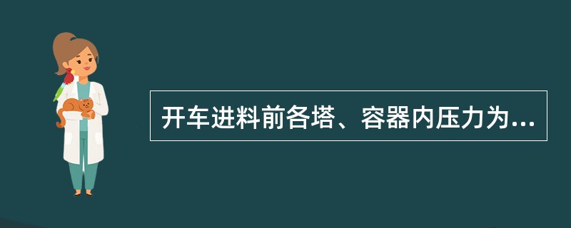 开车进料前各塔、容器内压力为（）。