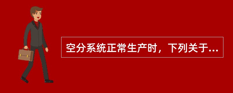 空分系统正常生产时，下列关于塔内压力的说法正确的是（）。