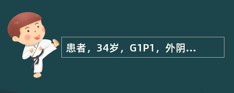 患者，34岁，G1P1，外阴瘙痒、灼热4天，加重伴白带增多2天。检查：外阴阴道有
