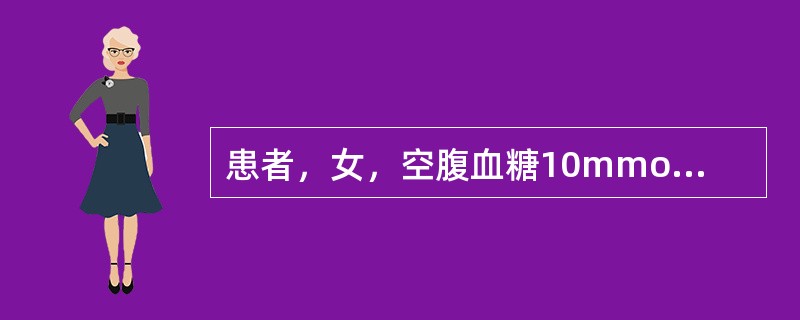 患者，女，空腹血糖10mmol/L，外阴瘙痒，灼痛，严重时坐卧不宁，伴有尿急，尿