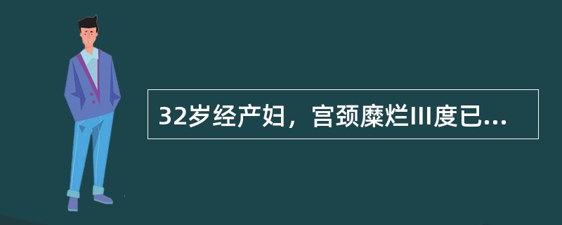 32岁经产妇，宫颈糜烂Ⅲ度已3年，近几个月出现腰骶部酸痛，性生活后阴道有少量出血