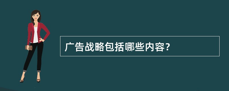 广告战略包括哪些内容？