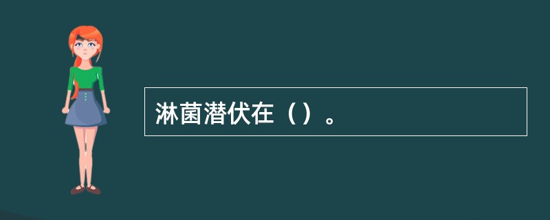 淋菌潜伏在（）。