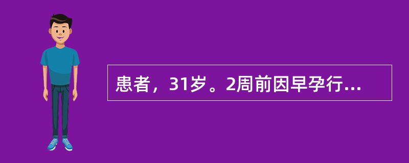 患者，31岁。2周前因早孕行人工流产术，术后第10天出现寒战、高热，体温39.2