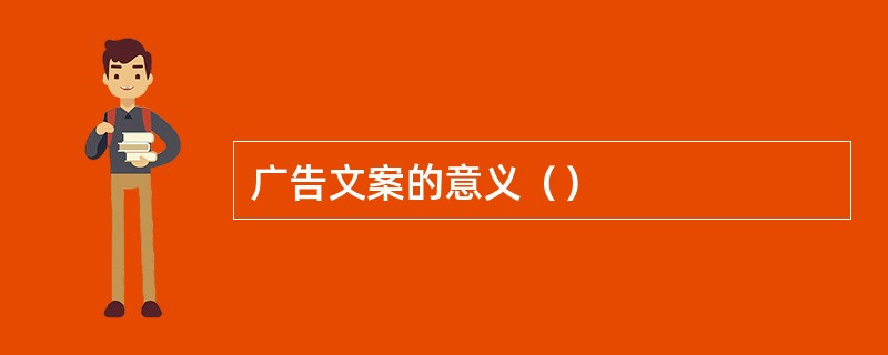 广告文案的意义（）