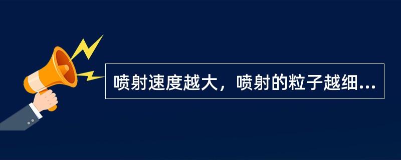 喷射速度越大，喷射的粒子越细，分散越好，脱气效率越高。