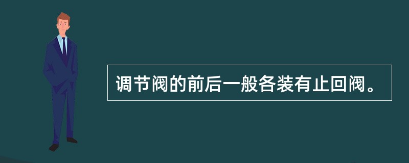 调节阀的前后一般各装有止回阀。