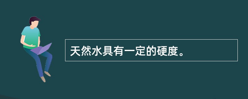 天然水具有一定的硬度。