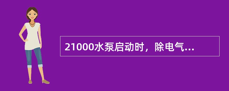 21000水泵启动时，除电气正常外，还需空冷塔内压力大于（）MPa。