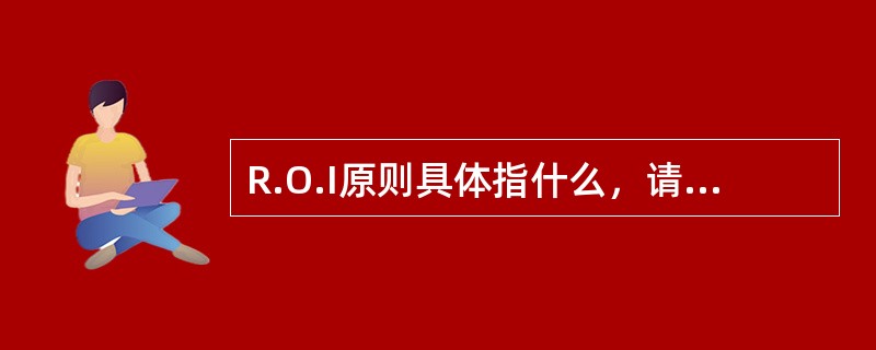 R.O.I原则具体指什么，请详细说明。