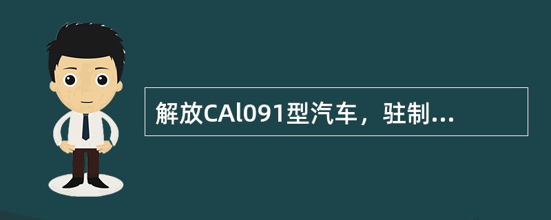 解放CAl091型汽车，驻制动器是采用（）。