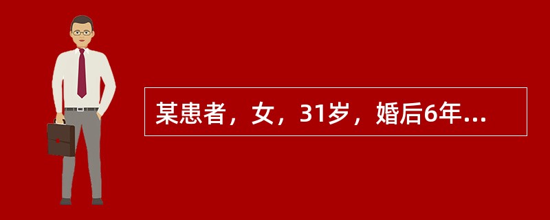 某患者，女，31岁，婚后6年未孕，半年来出现低热、盗汗、食欲不振、乏力。妇科检查