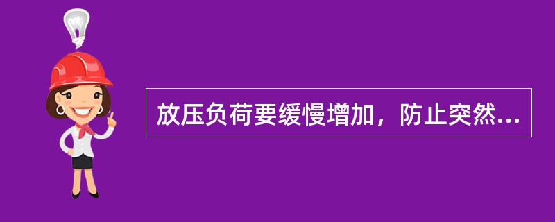 放压负荷要缓慢增加，防止突然放压。