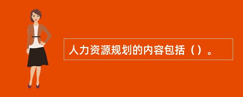 人力资源规划的内容包括（）。