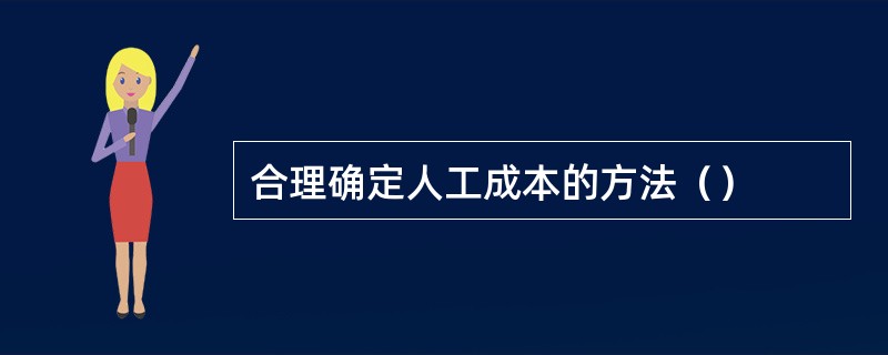 合理确定人工成本的方法（）