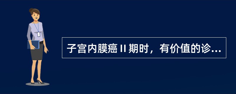 子宫内膜癌Ⅱ期时，有价值的诊断是（）。