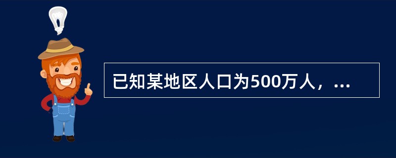 已知某地区人口为500万人，经济活动人口为300万人，16岁以上人口为400万人