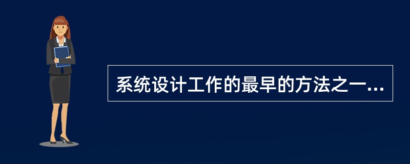 系统设计工作的最早的方法之一是（）。