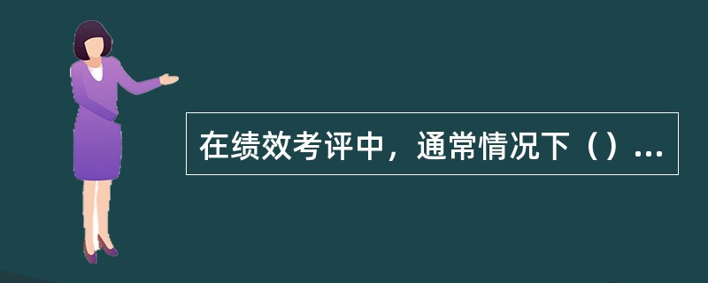 在绩效考评中，通常情况下（）考评的准确性和可靠性最难把握。