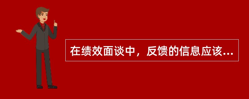 在绩效面谈中，反馈的信息应该“去伪存真”，这体现了有效信息反馈所具有的（）