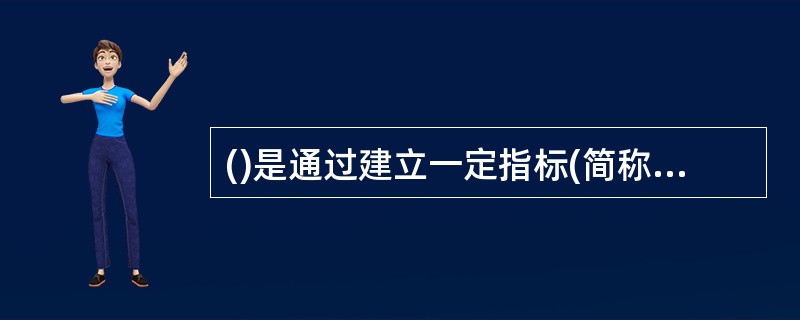 ()是通过建立一定指标(简称效标)来检查岗位测评结果的效度。