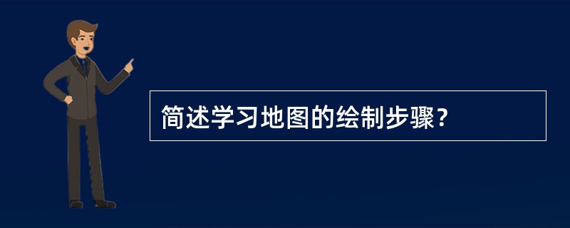 简述学习地图的绘制步骤？