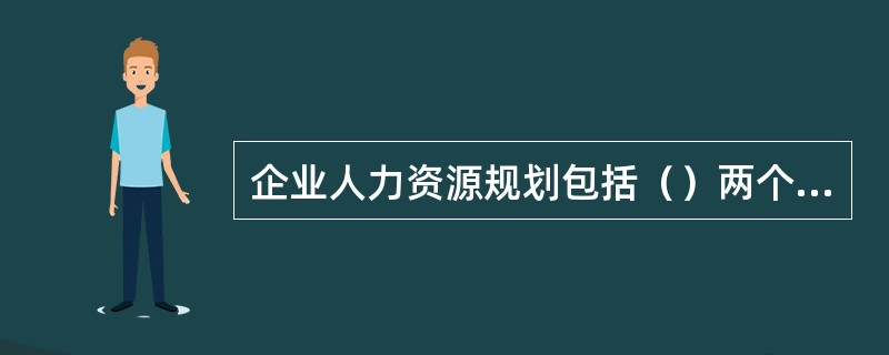 企业人力资源规划包括（）两个层次。