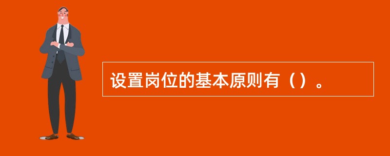 设置岗位的基本原则有（）。