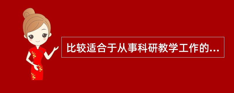 比较适合于从事科研教学工作的人，每天工作的内容不同，无法用固定的衡量指标进行考量