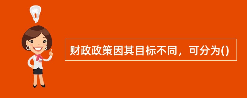 财政政策因其目标不同，可分为()